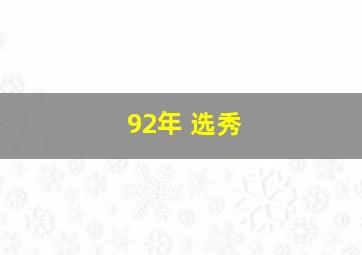 92年 选秀